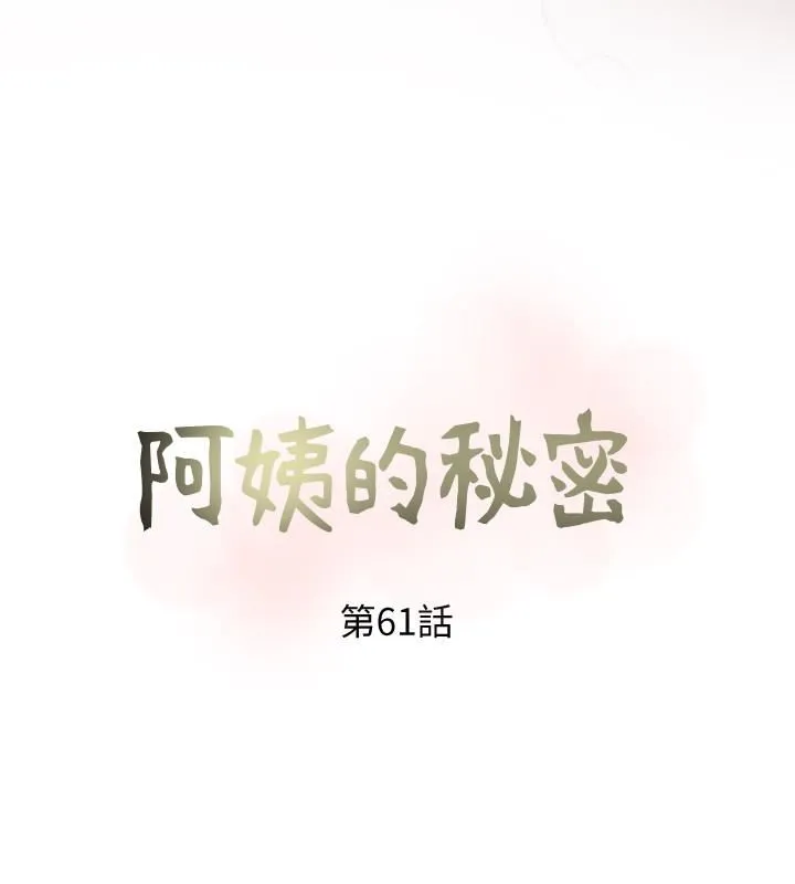 阿姨的秘密情事 第61话-乖巧又可爱的恩英