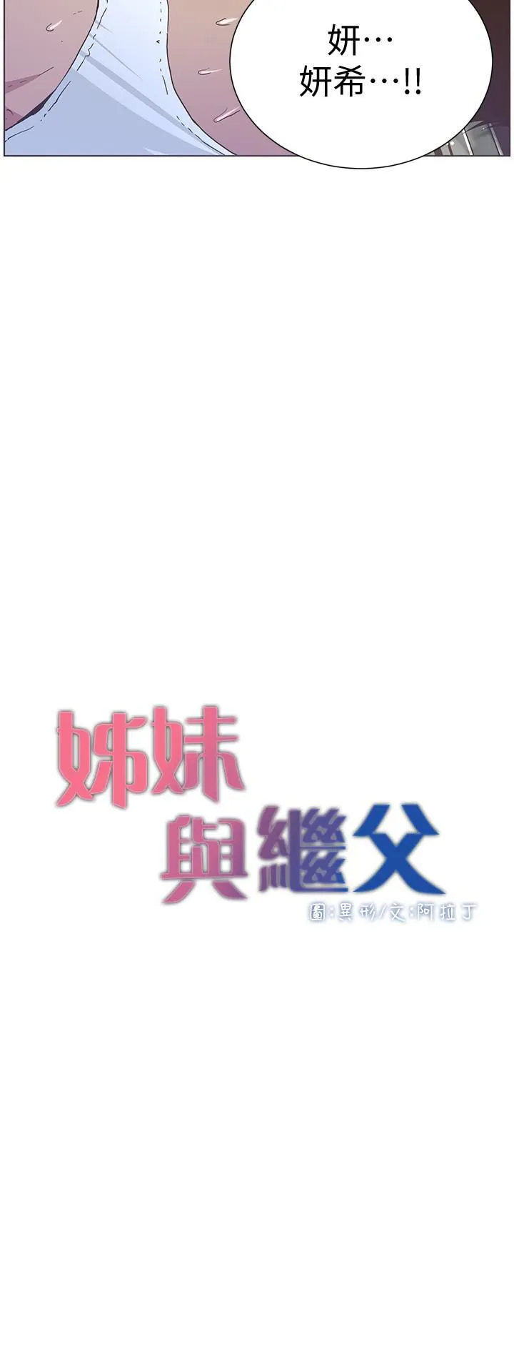 姊妹与继父 第24话-我就在等这一天