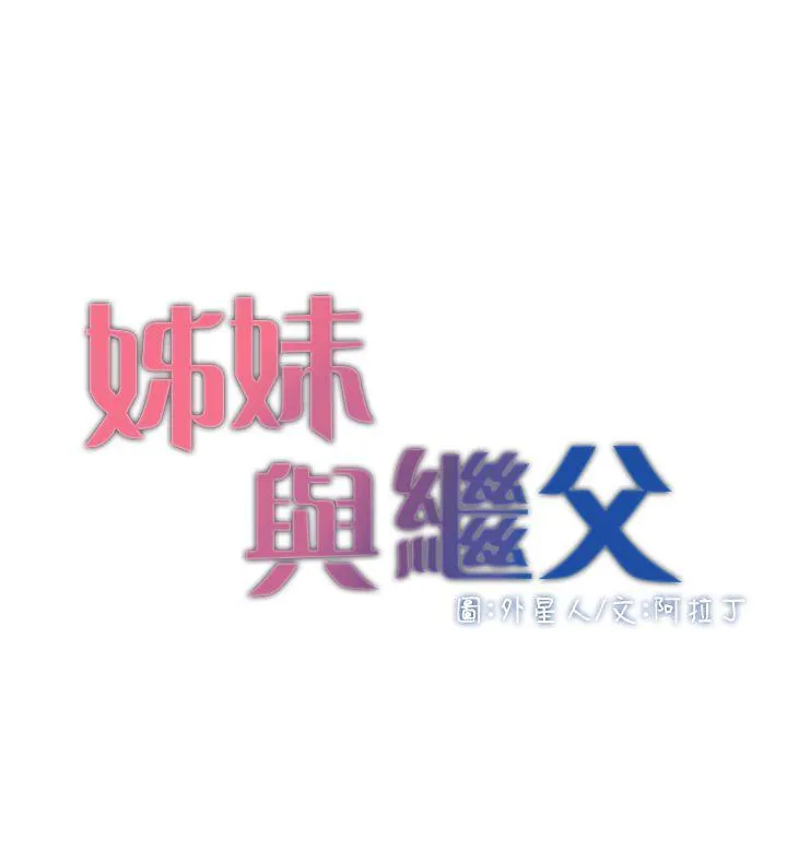 姊妹与继父 第2话-偷窥女儿的继父