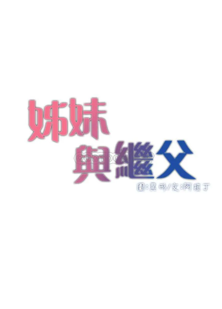 姊妹与继父 第70话 - 体验动物jiāo配般的kuài感…