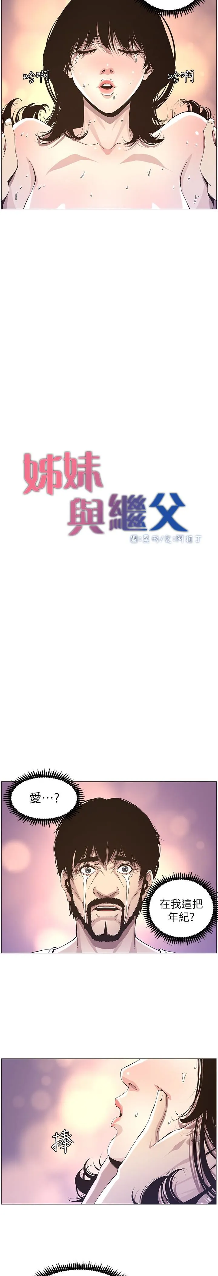 姊妹与继父 第35话-我们家妍希已经长大了啊