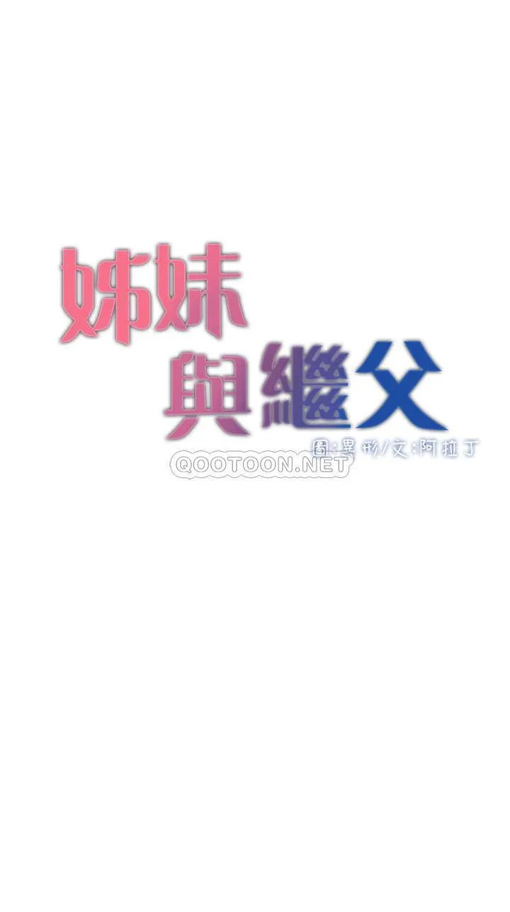 姊妹与继父 第111话 淫荡的呻吟声让我湿了