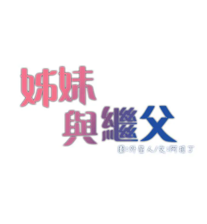 姊妹与继父 第4话-被男人玩弄的大女儿