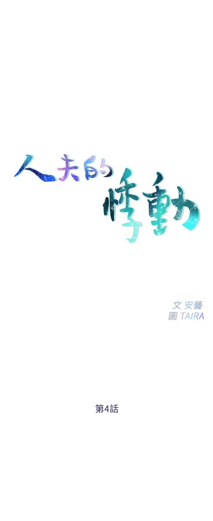 人夫的悸动 第4话-20岁的她