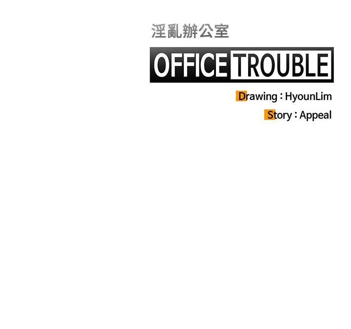 OFFICE TROUBLE 第11话