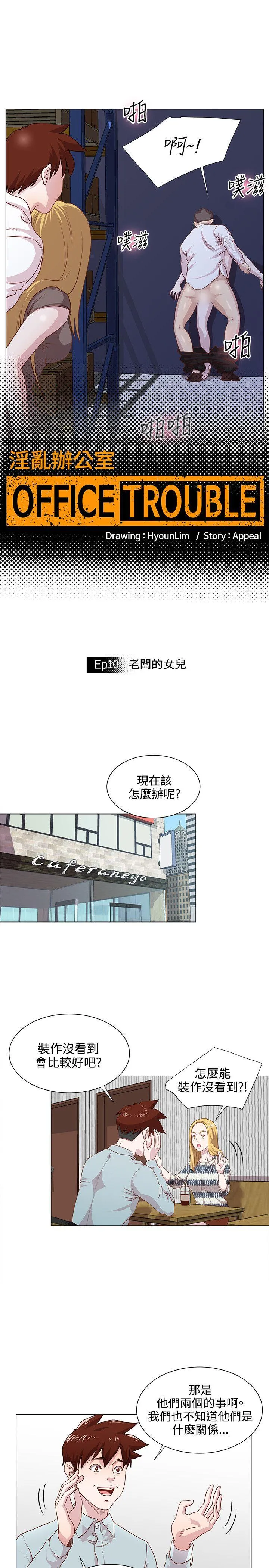 OFFICE TROUBLE 第10话