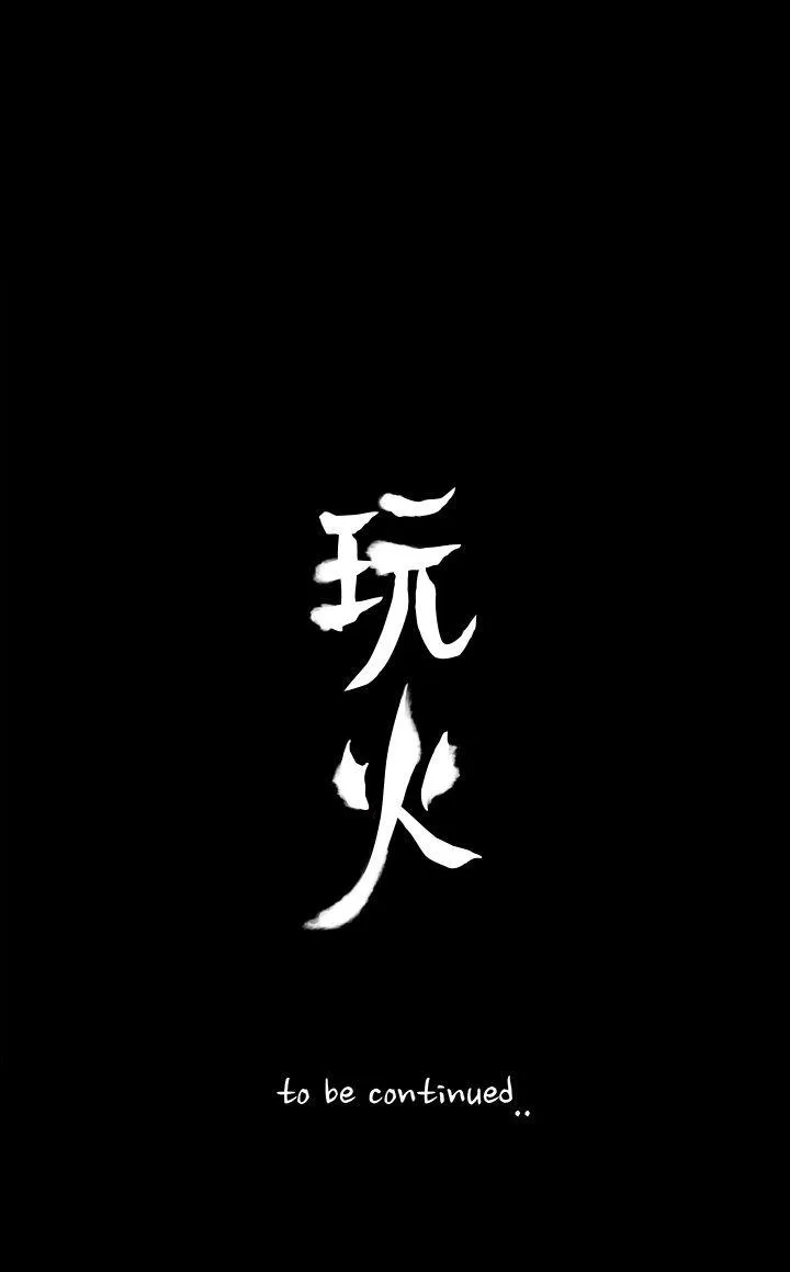 玩火 第43话