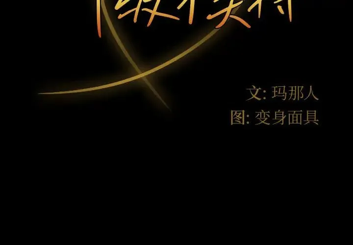 鲁蛇模特儿 第1话