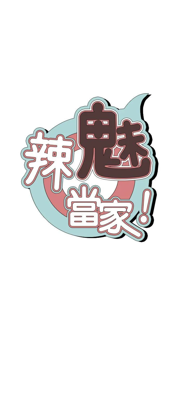 辣魅当家 第21话