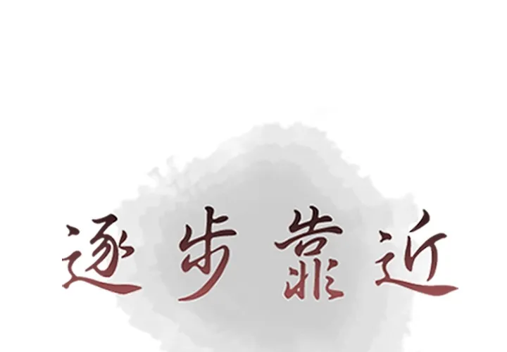 逐步靠近 逐步靠近：61
