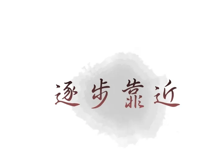 逐步靠近 逐步靠近：9
