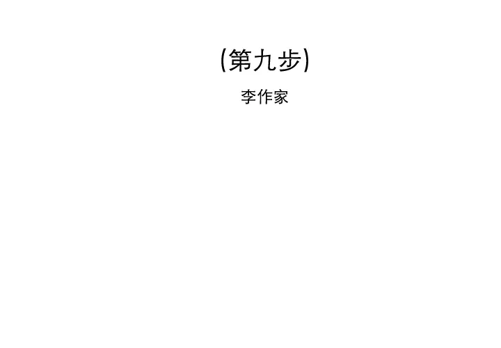 逐步靠近 逐步靠近：9