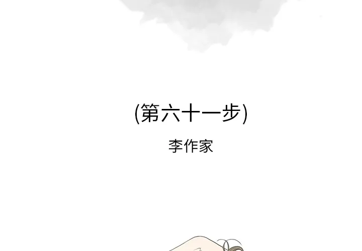 逐步靠近 逐步靠近：61