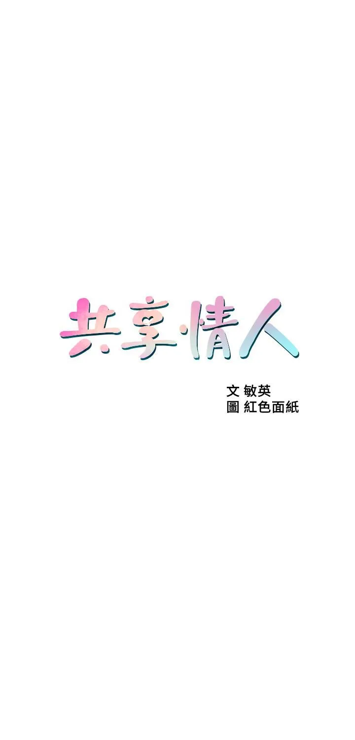 共享情人 第49话-用全身感受安全感