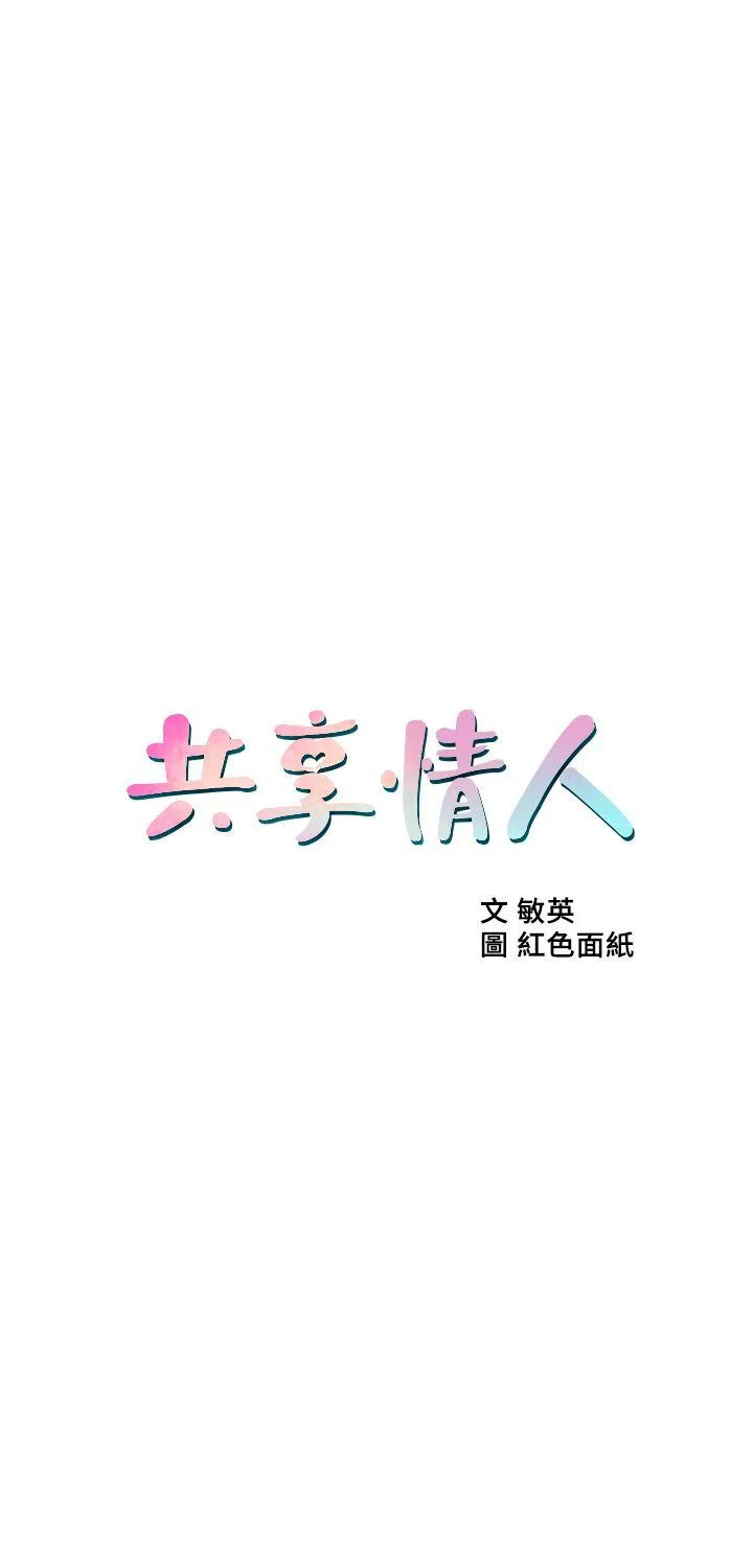 共享情人 第17话-毫无预警的爱抚