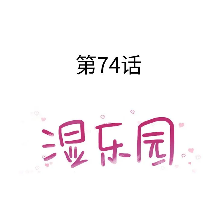 湿乐园 湿乐园:第74话