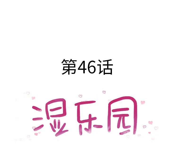 湿乐园 湿乐园：46