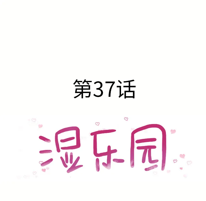 湿乐园 湿乐园：37