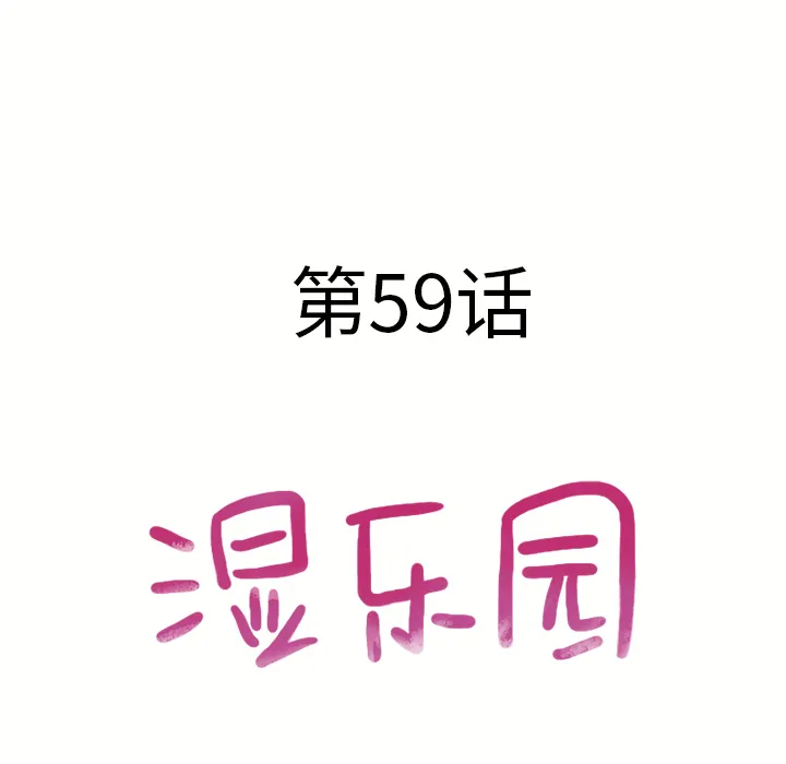 湿乐园 湿乐园：59