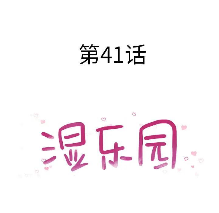 湿乐园 湿乐园：41