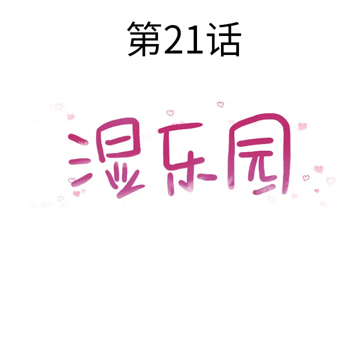 湿乐园 湿乐园：21