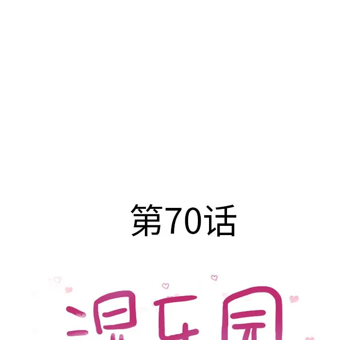 湿乐园 湿乐园：70