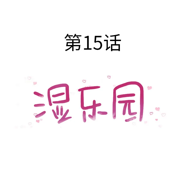 湿乐园 湿乐园：15