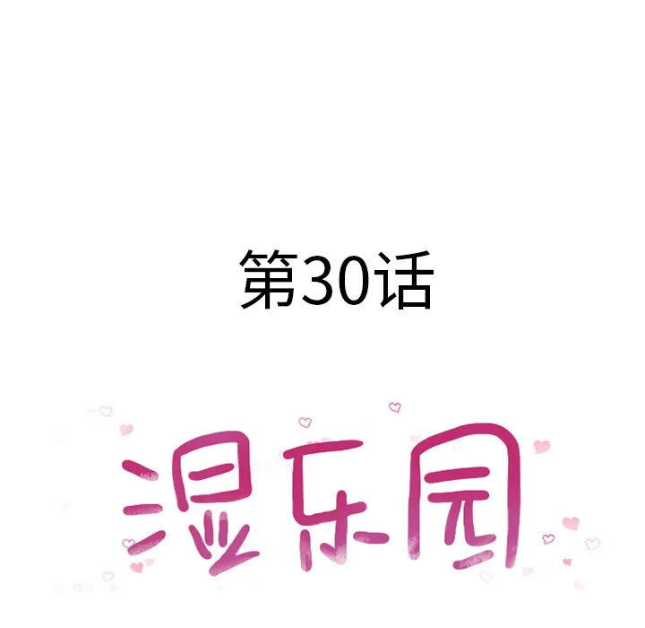 湿乐园 湿乐园：30