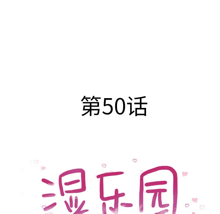 湿乐园 湿乐园：50