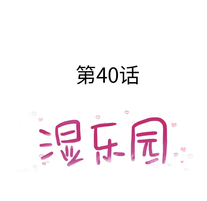 湿乐园 湿乐园：40