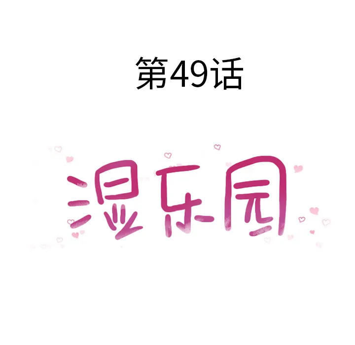 湿乐园 湿乐园：49