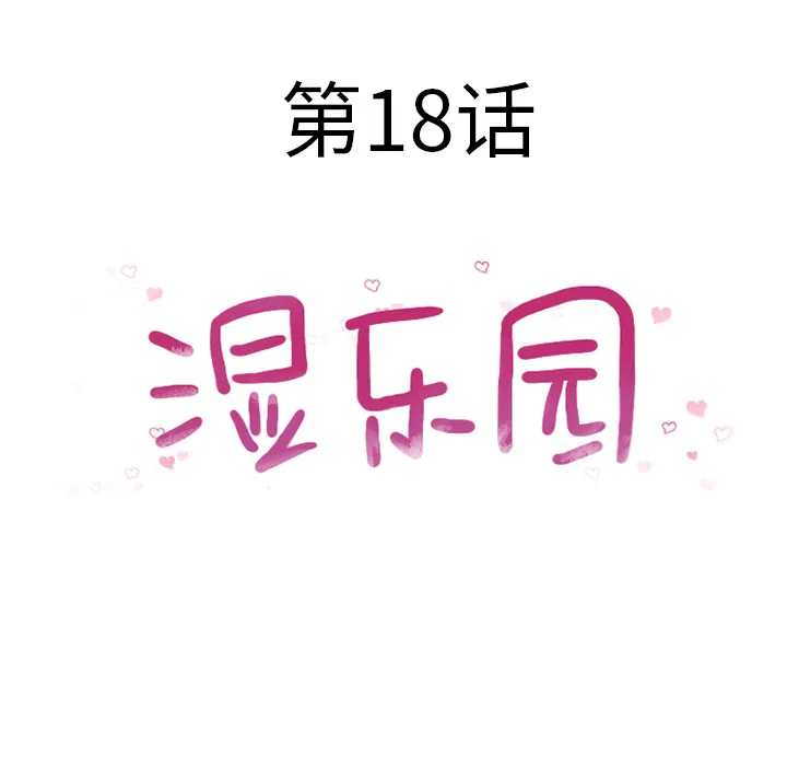 湿乐园 湿乐园：18