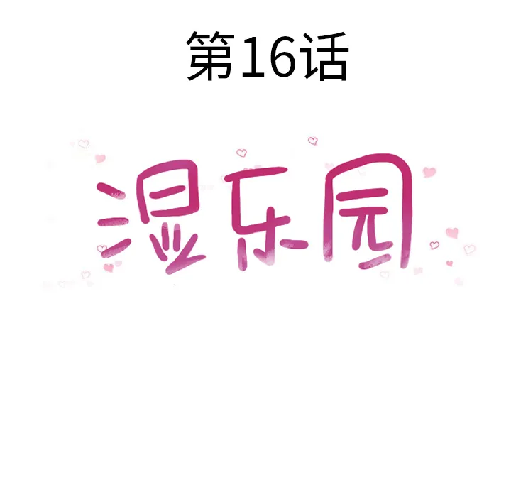 湿乐园 湿乐园：16