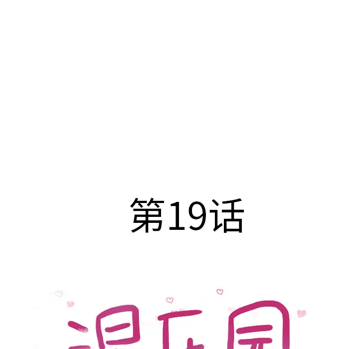 湿乐园 湿乐园：19