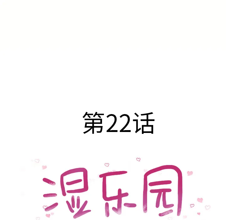 湿乐园 湿乐园：22