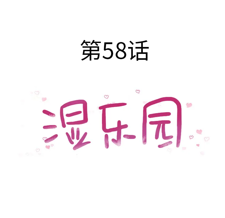 湿乐园 湿乐园：58