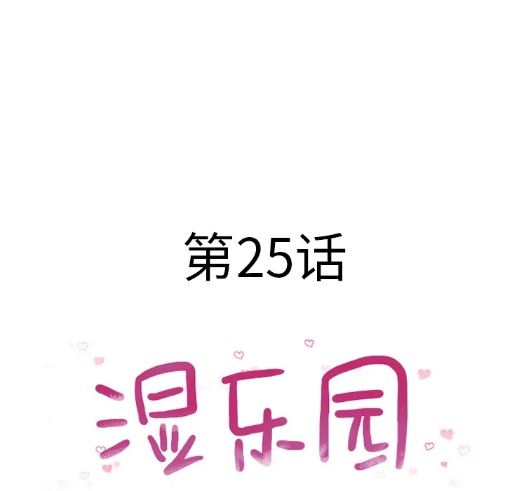 湿乐园 湿乐园：25