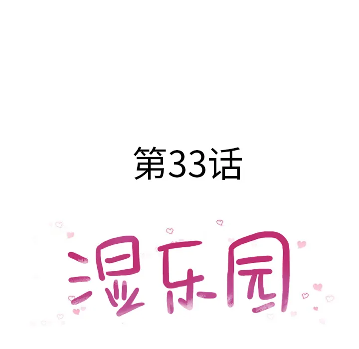 湿乐园 湿乐园：33