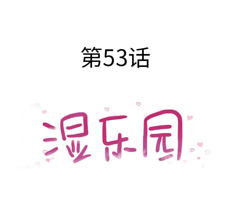 湿乐园 湿乐园：53