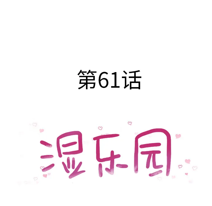 湿乐园 湿乐园：61