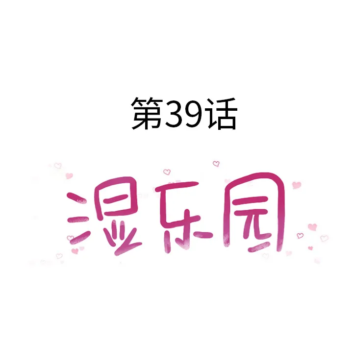 湿乐园 湿乐园：39