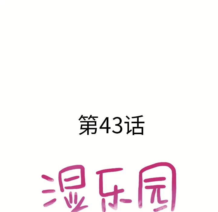 湿乐园 湿乐园：44