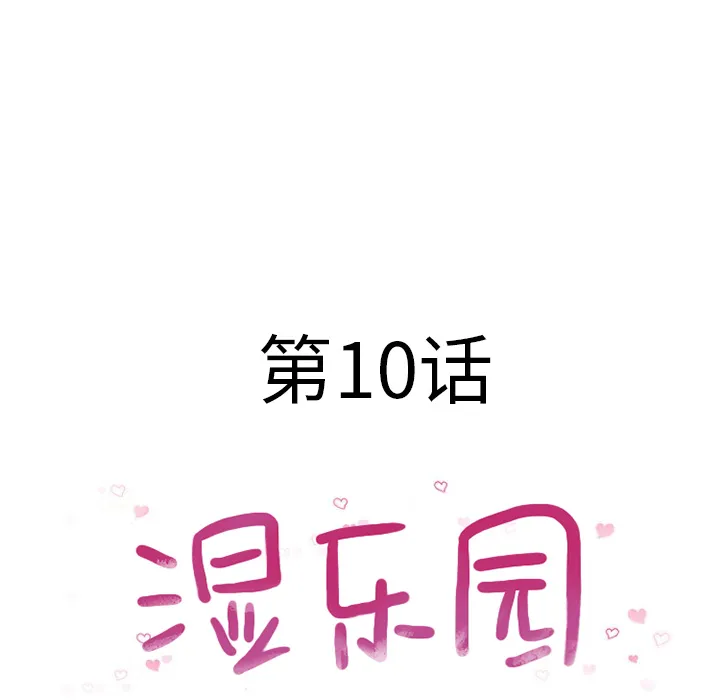 湿乐园 湿乐园：10