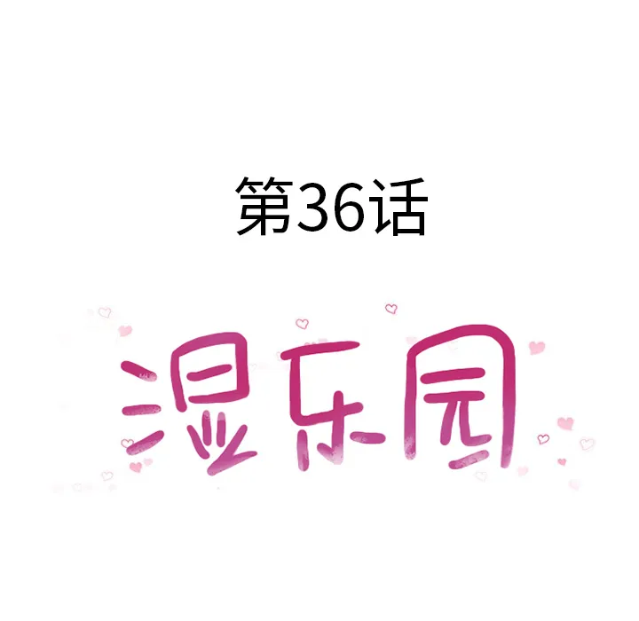 湿乐园 湿乐园：36