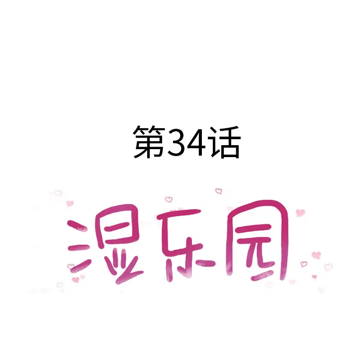 湿乐园 湿乐园：34