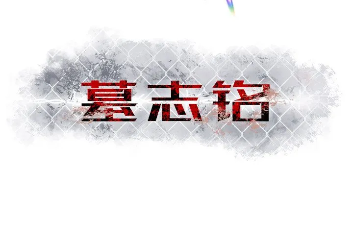 墓志铭 墓志铭:第8话