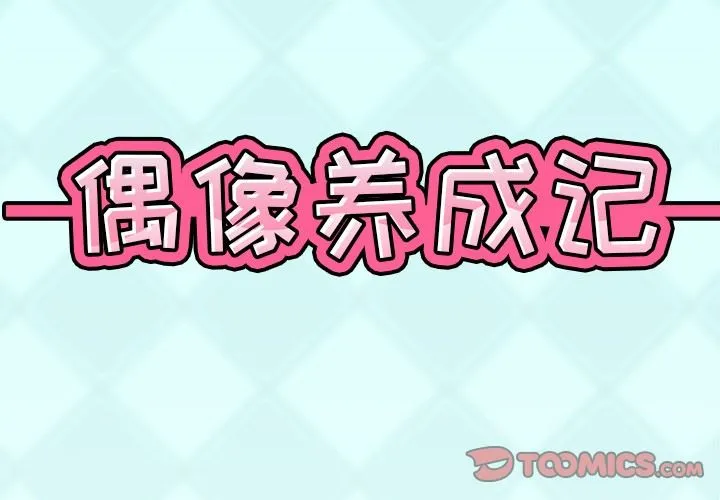 偶像养成记 偶像养成记：第6话