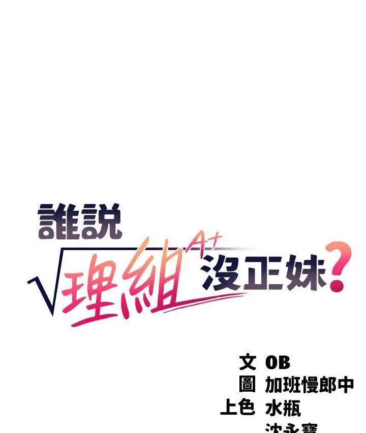 谁说理组没正妹 - 韩国漫画 第136话-我得要叫你老公了…