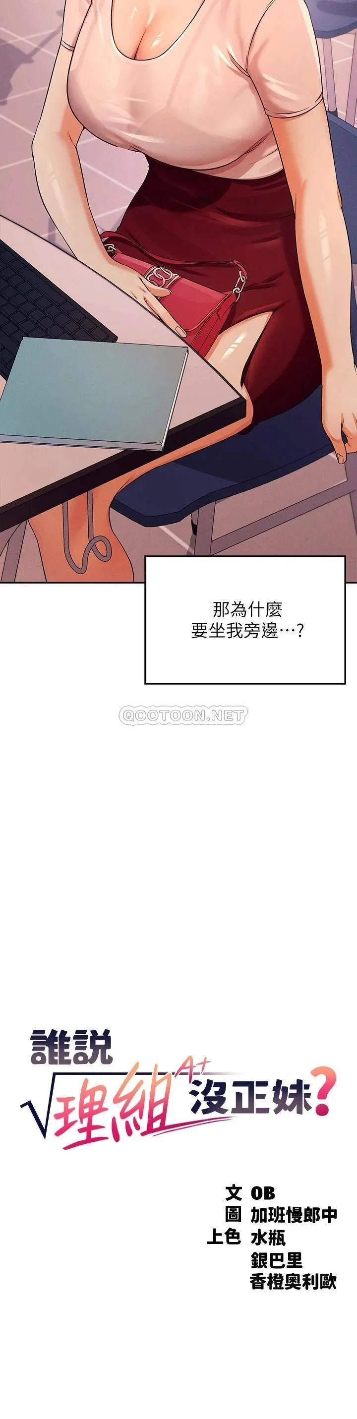 谁说理组没正妹 - 韩国漫画 第9话 学长，让我彻底满足你