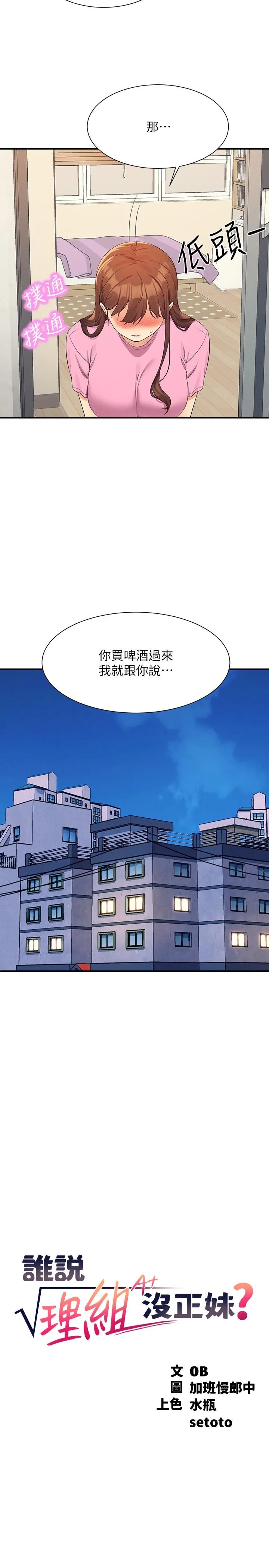 谁说理组没正妹 - 韩国漫画 第96话-把我绑起来教训我！